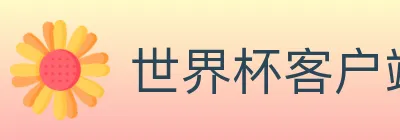 世界杯客户端下载 logo